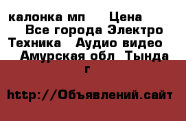 калонка мп 3 › Цена ­ 574 - Все города Электро-Техника » Аудио-видео   . Амурская обл.,Тында г.